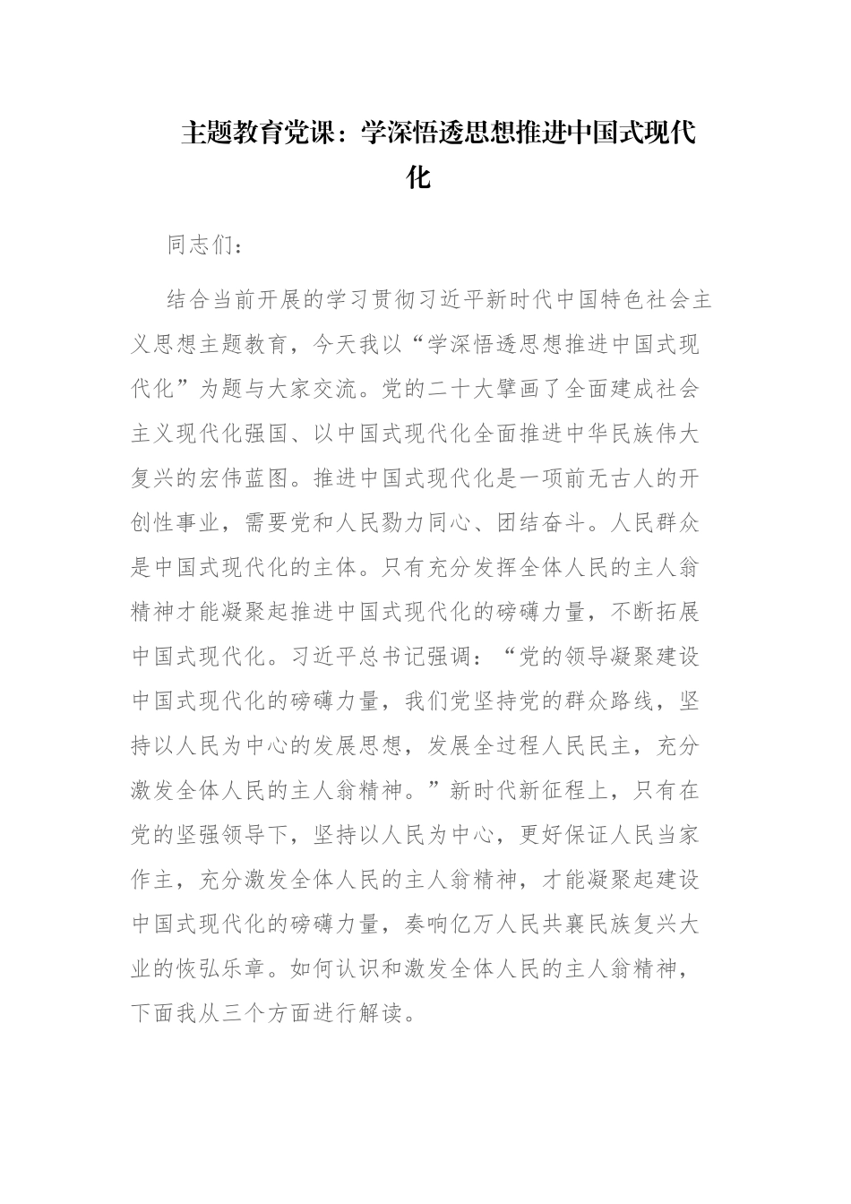 2023年党的主题教育党课讲课稿2篇参考范文.docx_第1页