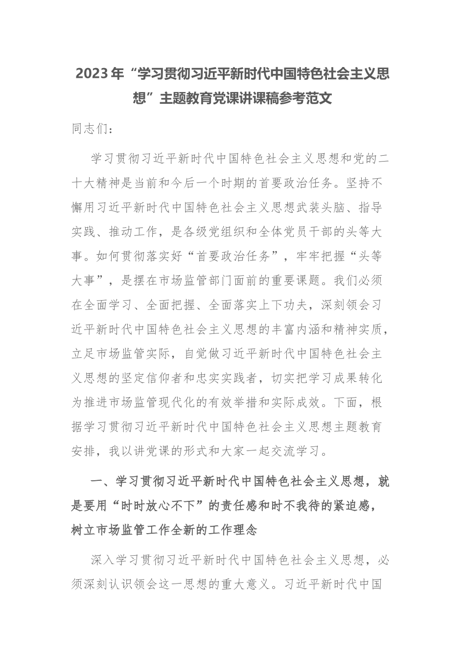 2023年党内主题教育党课讲课稿参考范文2篇.docx_第1页