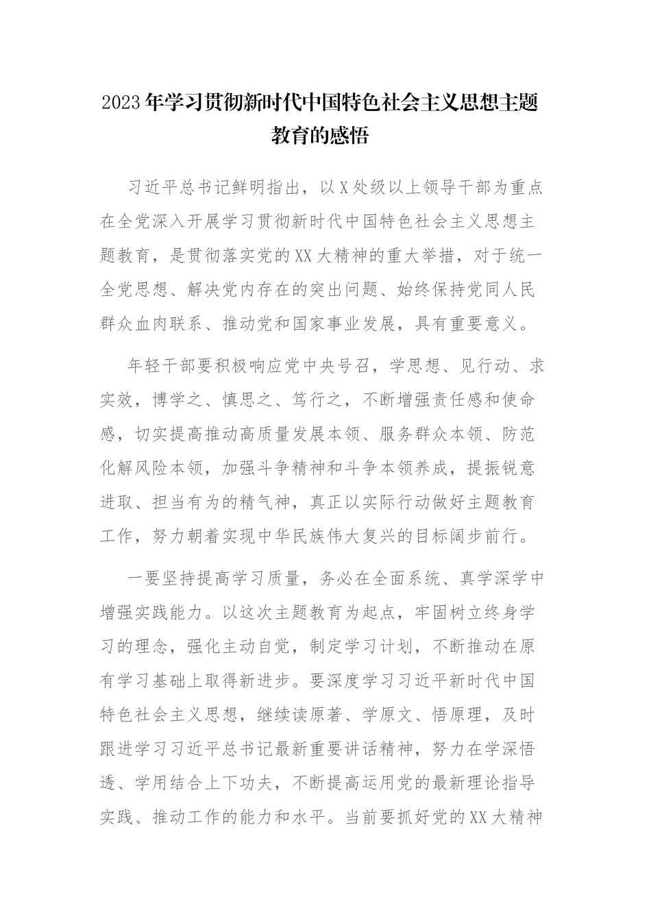 2023年党内主题教育的感悟范文2篇.docx_第1页