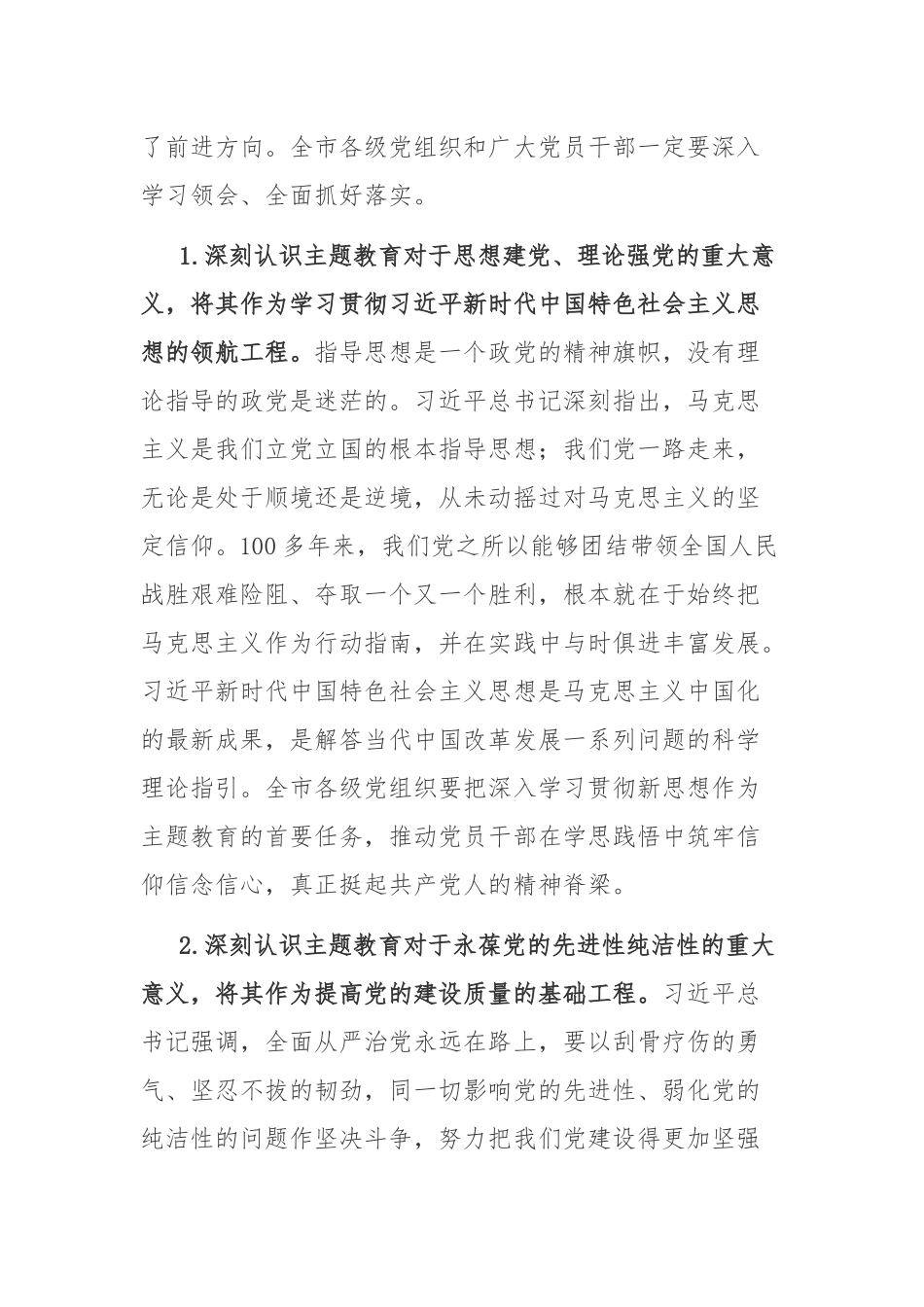 2023年学习贯彻党的主题教育动员部署会讲话稿2篇范文.docx_第2页
