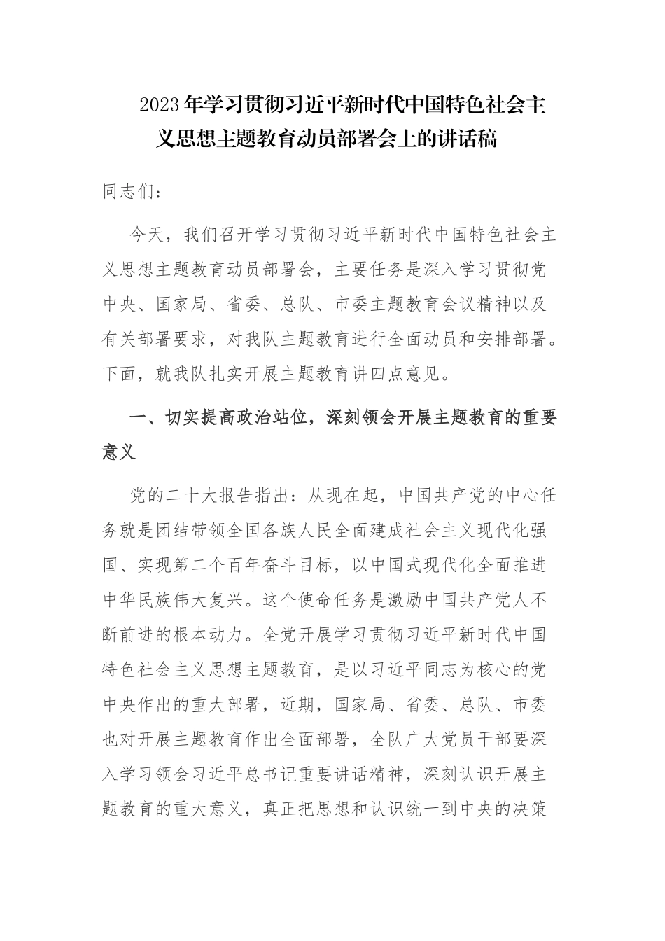 2023年学习贯彻党的主题教育动员部署会议上的讲话稿2篇参考范文.docx_第1页