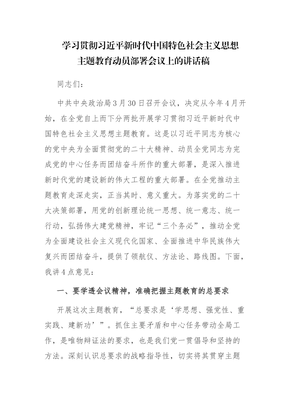 2023年学习贯彻党的主题教育动员部署会议上的讲话稿2篇范文参考.docx_第1页