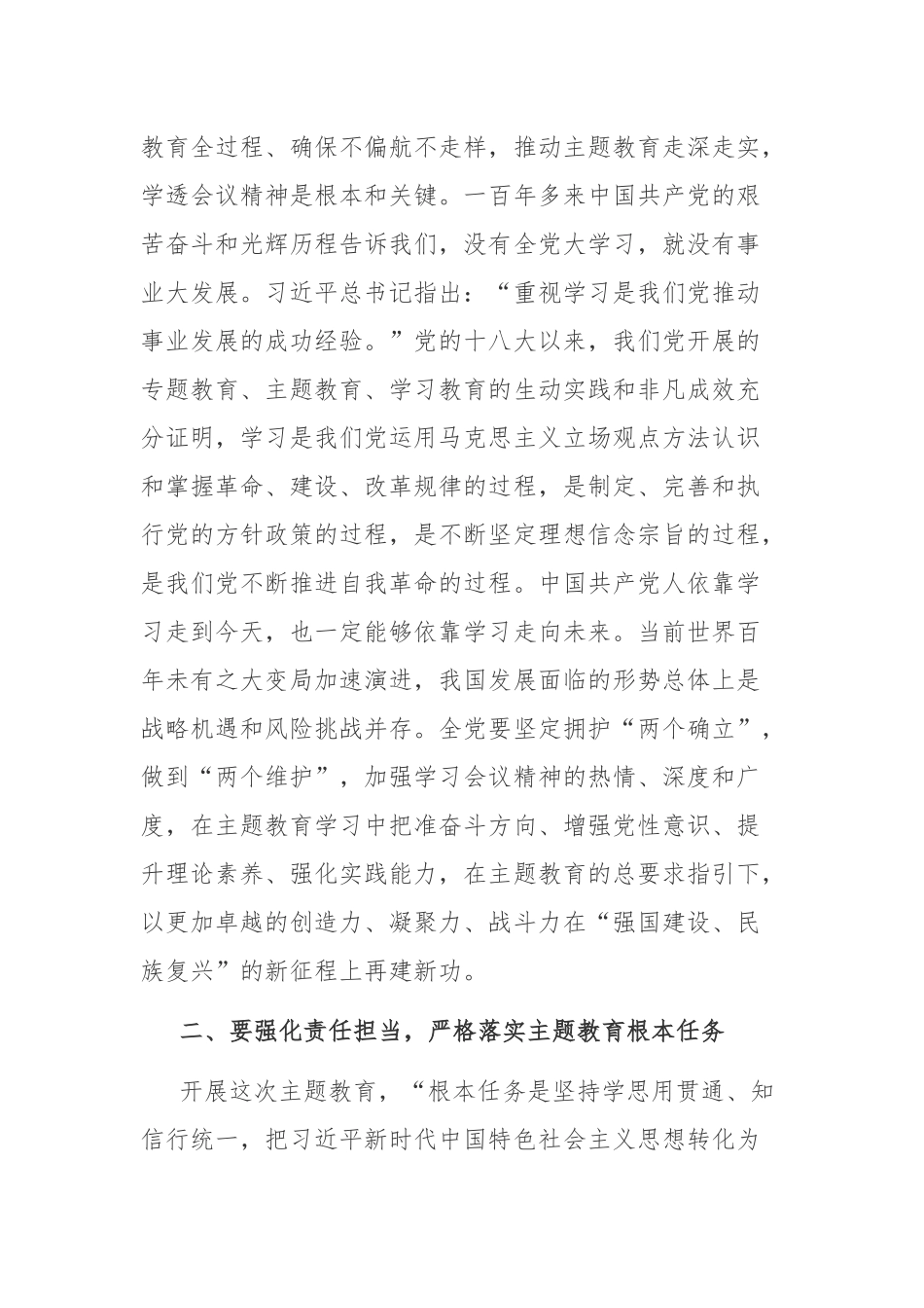 2023年学习贯彻党的主题教育动员部署会议上的讲话稿2篇范文参考.docx_第2页