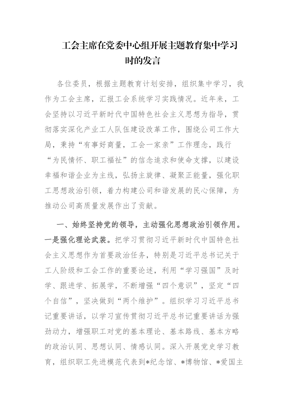 单位领导学习贯彻党内主题教育育集中学习时的发言范文2篇.docx_第1页