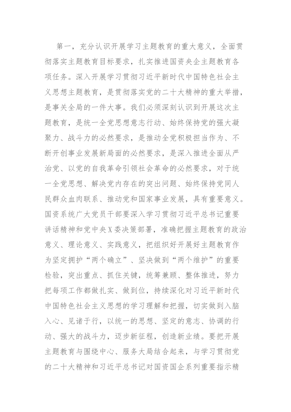 在国资系统2023年主题教育动员部署会上的讲话和主题教育查摆问题汇编.docx_第2页
