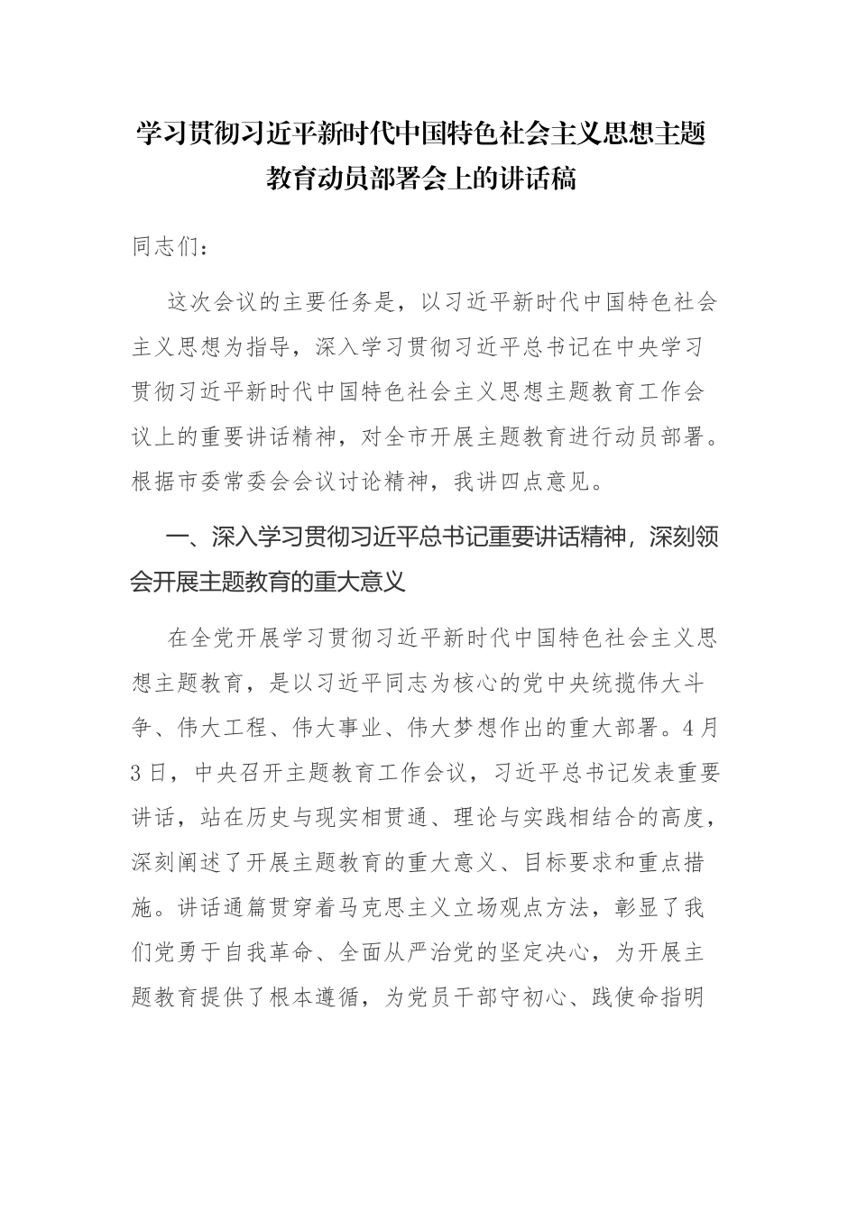 学习贯彻党内主题教育动员部署会上的讲话稿2篇参考范文.docx_第1页