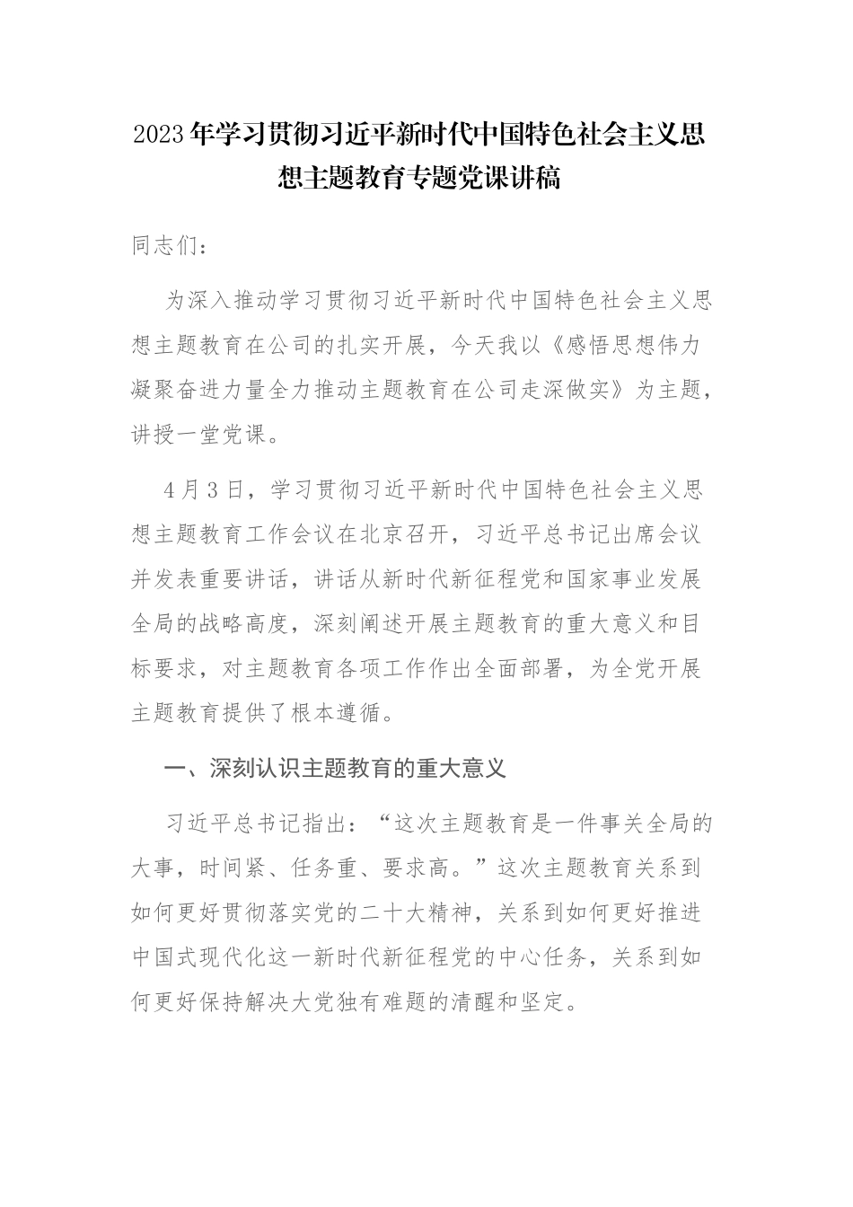 2023年学习贯彻主题教育专题党课讲稿范文2篇.docx_第1页