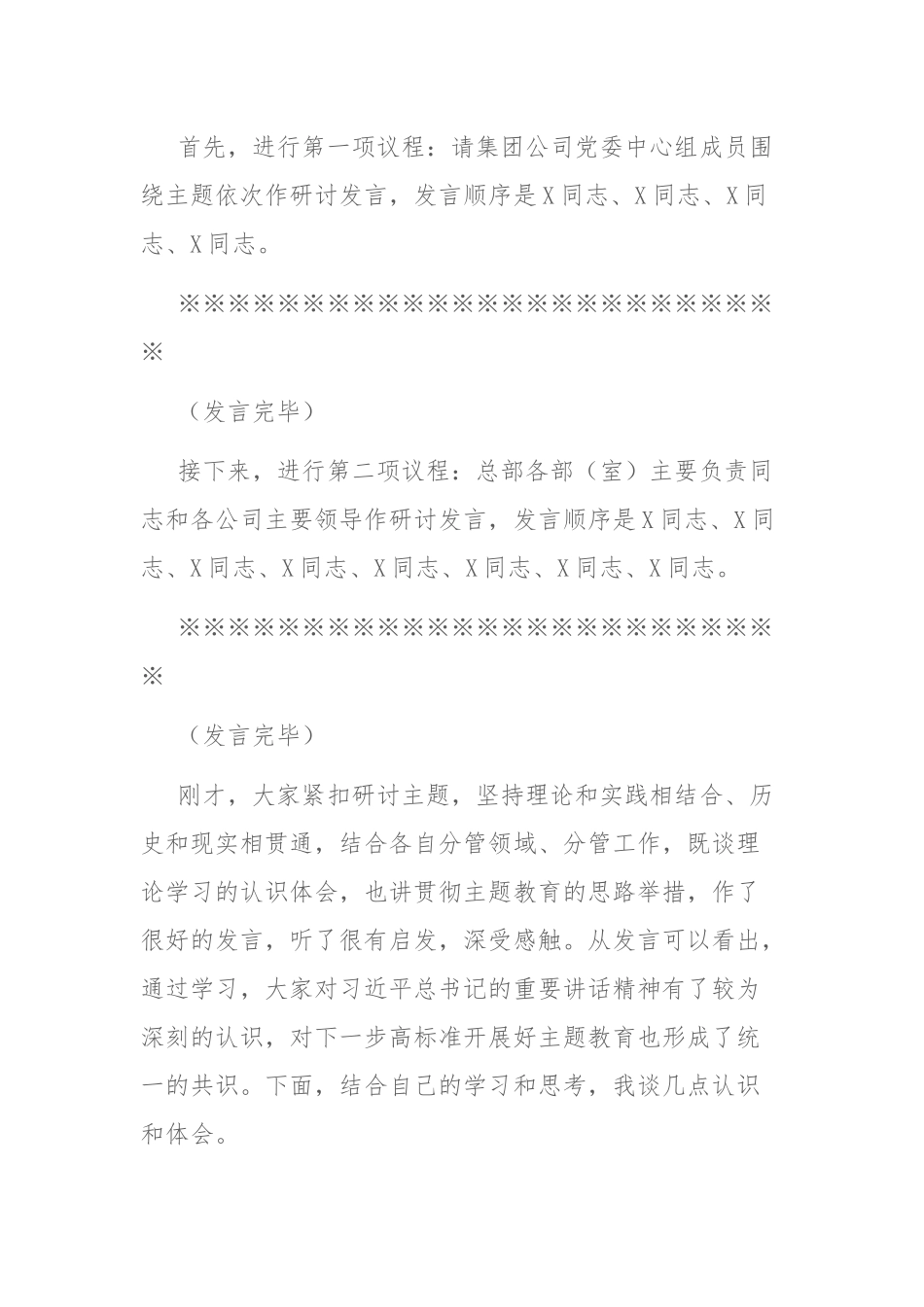 2023年集团公司党委理论学习中心组专题学习主题教育研讨交流会上的主持讲话范文.docx_第2页