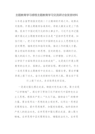 主题教育学习感悟主题教育学习交流研讨会发言材料范文3篇.docx
