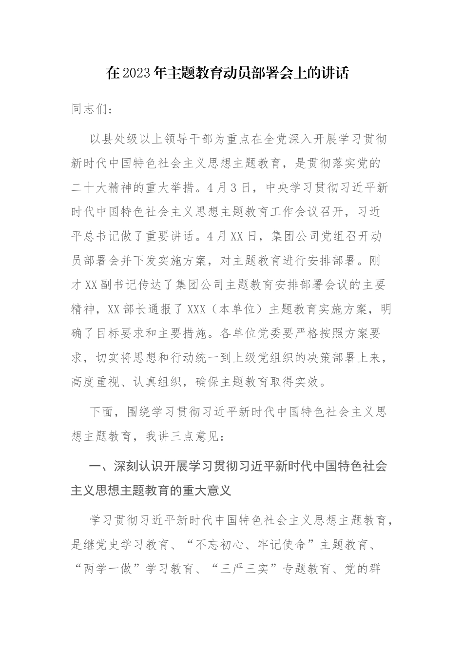 2篇范文：在2023年主题教育动员部署会上的讲话发言材料.docx_第1页
