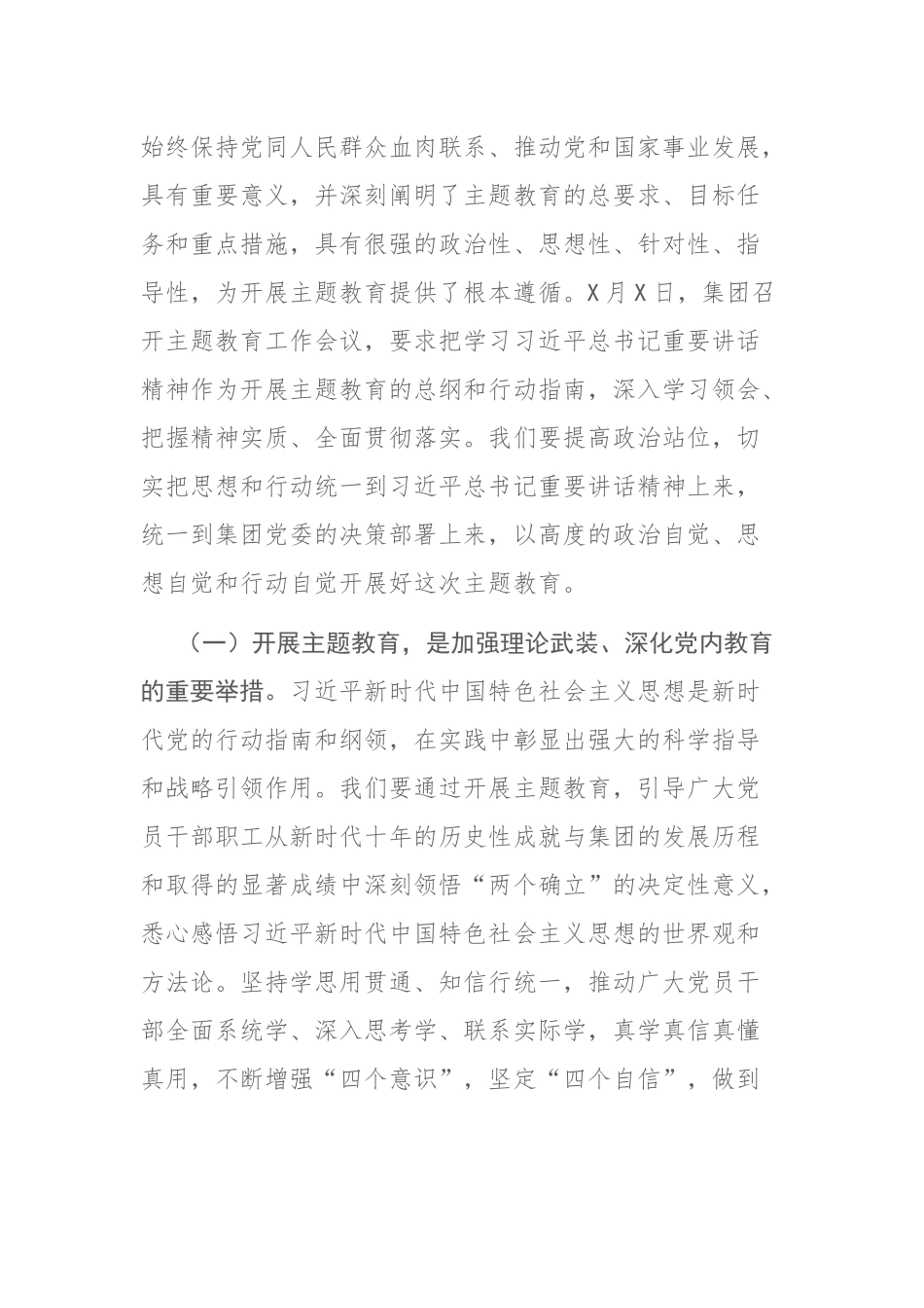 在公司学习贯彻主题教育工作会议上的讲话和党委中心组主题教育集体学习上的主持讲话范文2篇.docx_第2页