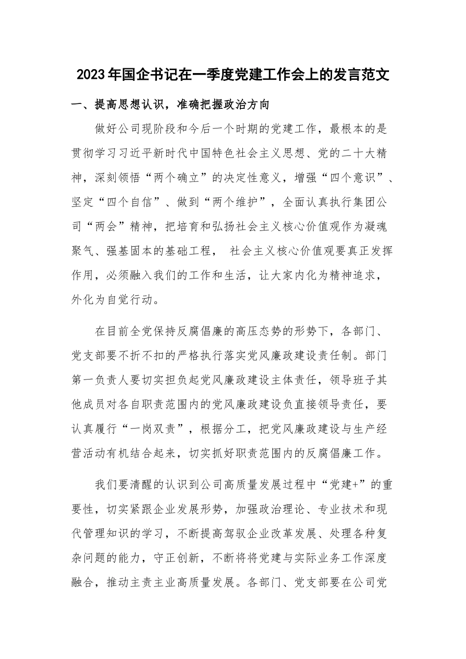 2023年国企书记在一季度党建工作会上的发言范文.docx_第1页