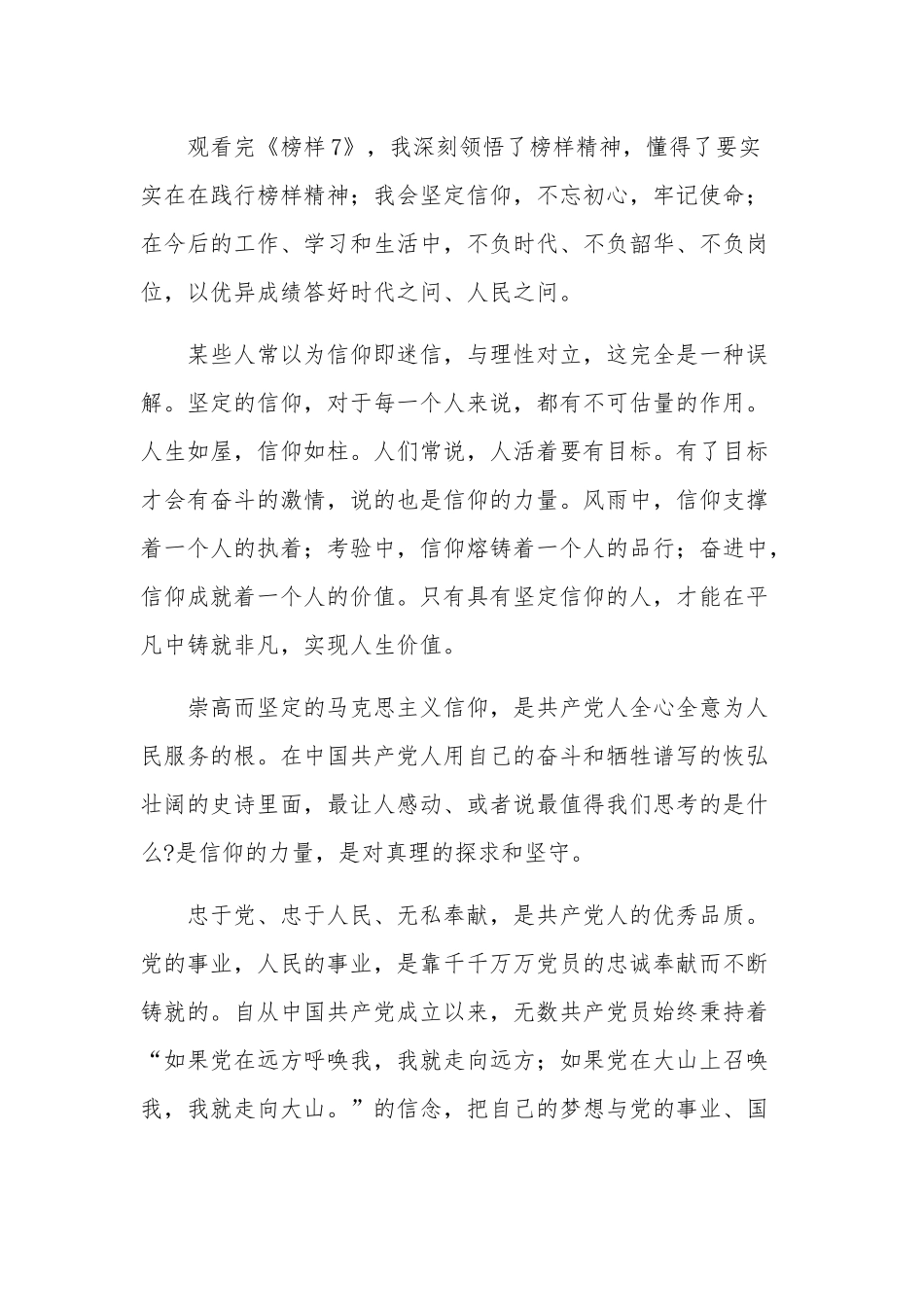 党员观看《榜样7》心得体会范文单篇.docx_第2页