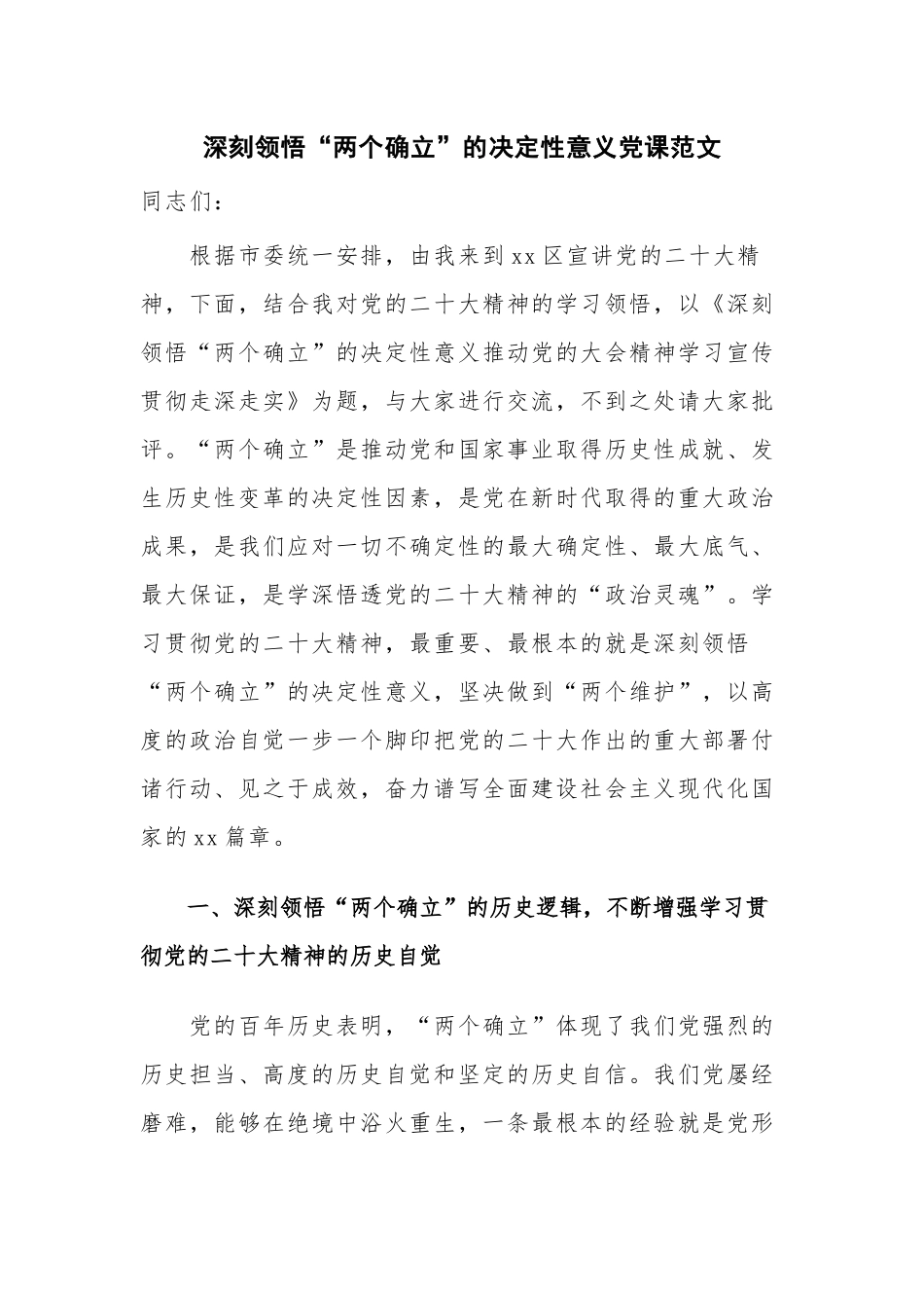 深刻领悟“两个确立”的决定性意义党课范文.docx_第1页