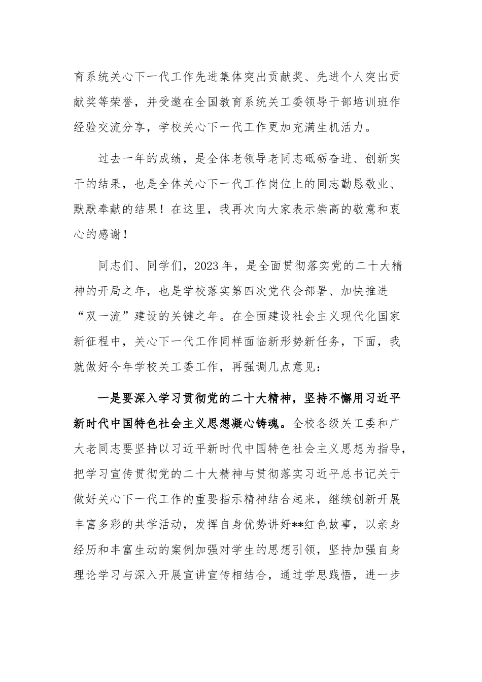 学校2023年党委副书记在关工委工作会议上的讲话范文.docx_第3页
