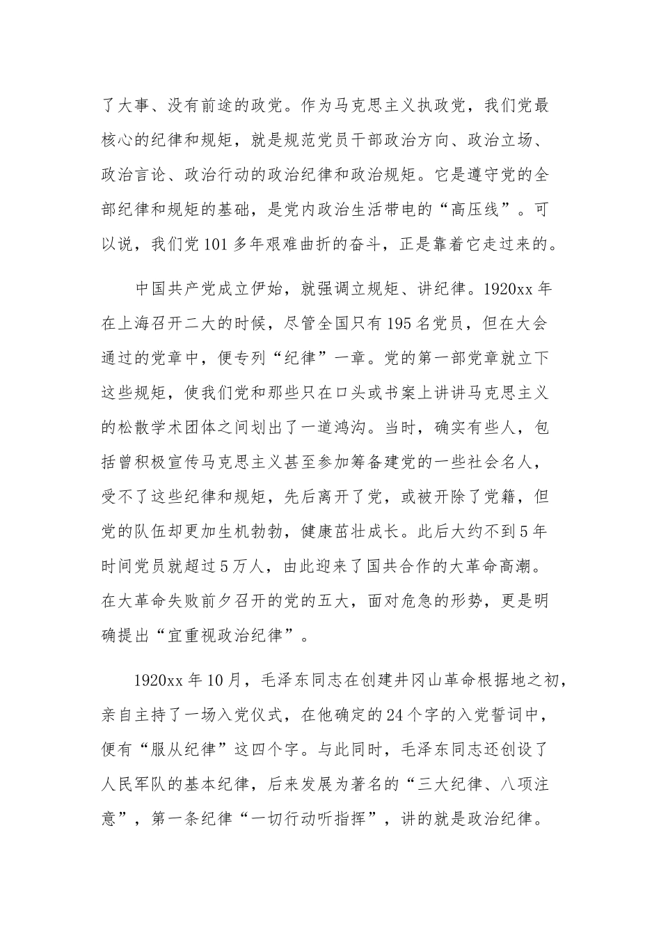 学习党课讲稿：守纪律讲规矩强作风.docx_第2页