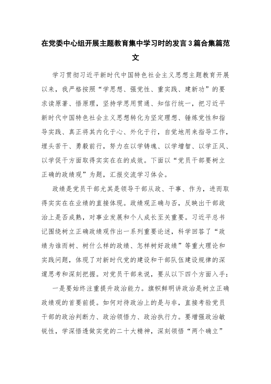 在党委中心组开展主题教育集中学习时的发言3篇合集篇范文.docx_第1页