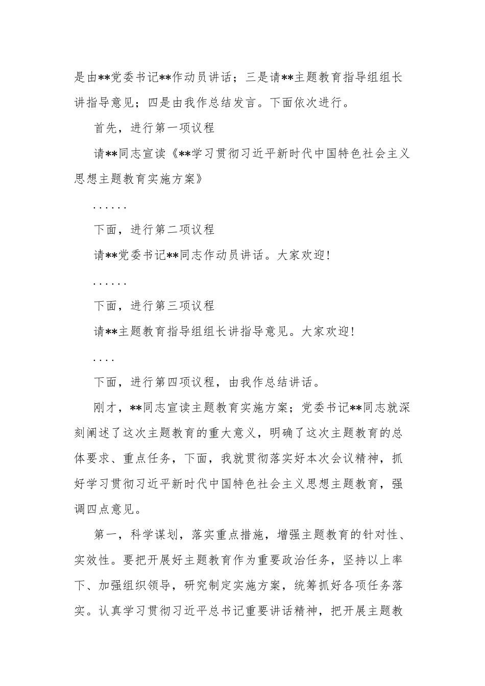 在2023年党内主题教育工作动员会上的主持讲话合集2篇.docx_第2页