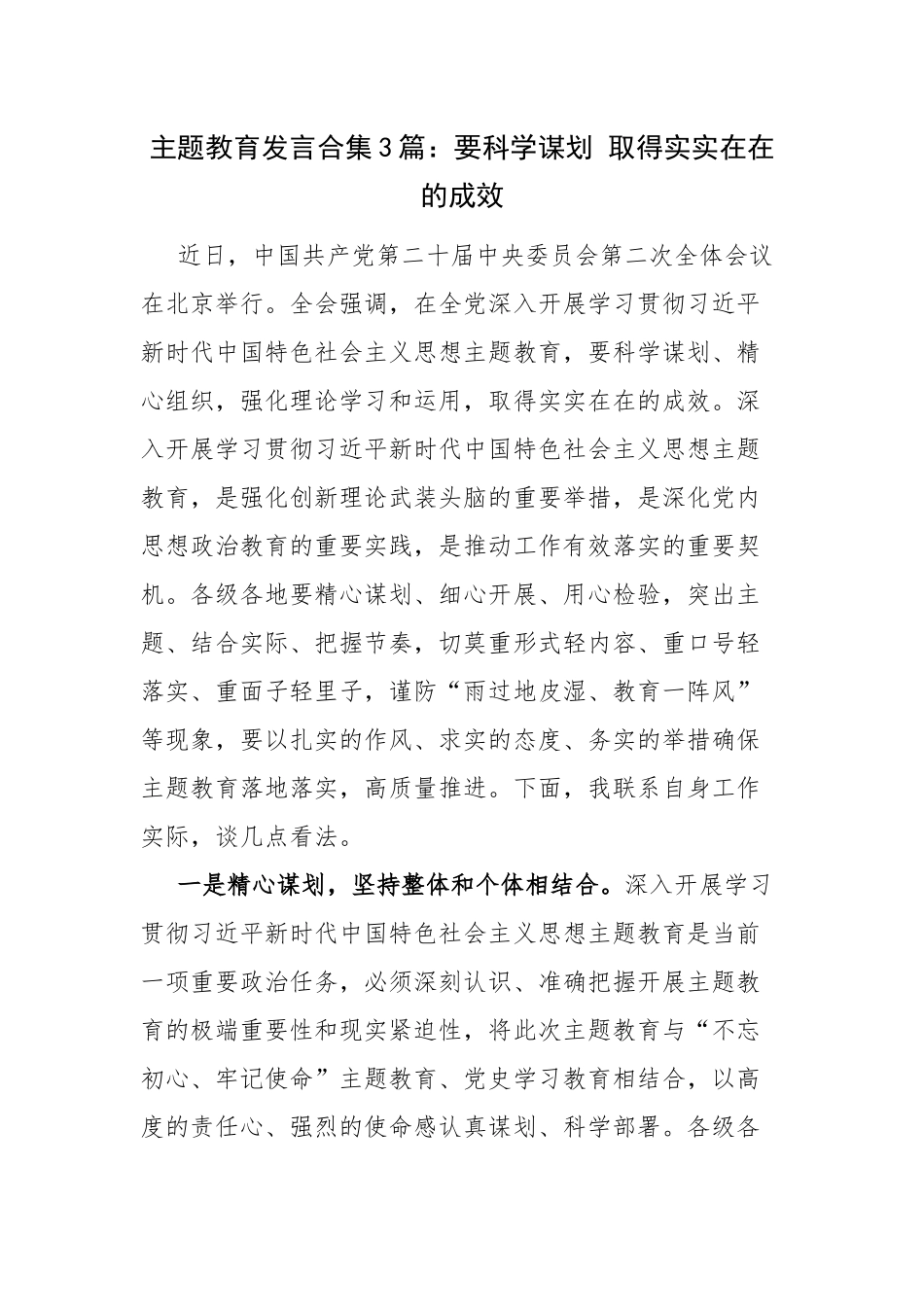 主题教育发言合集3篇：要科学谋划 取得实实在在的成效.docx_第1页