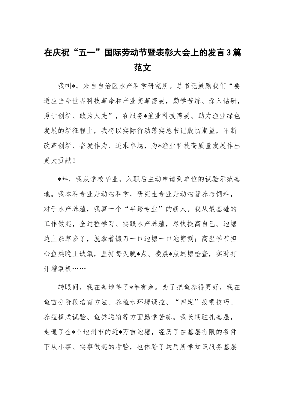 在庆祝“五一”国际劳动节暨表彰大会上的发言3篇范文.docx_第1页