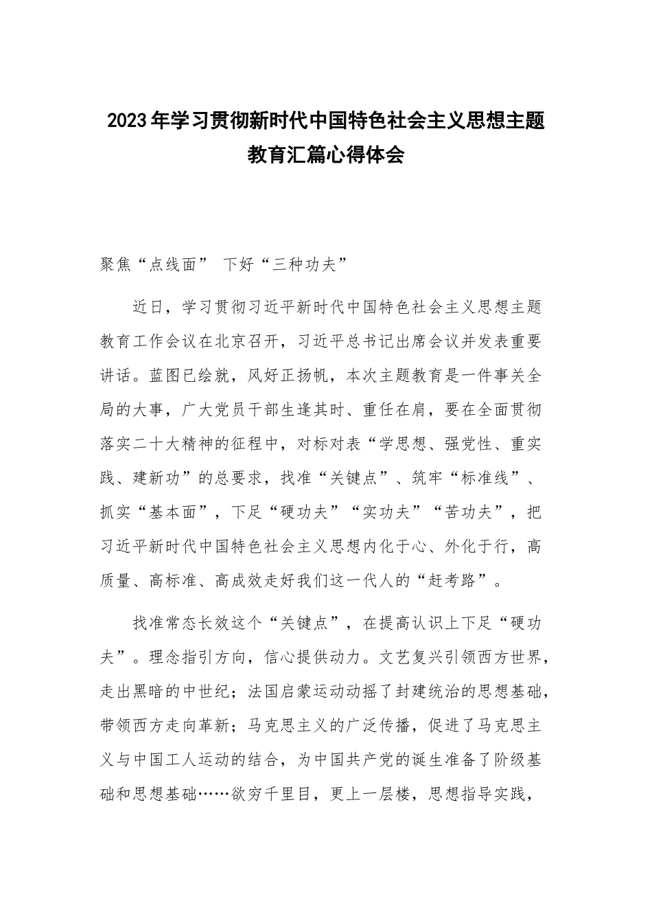 2023年学习贯彻新时代中国特色社会主义思想主题教育汇篇心得体会.docx_第1页