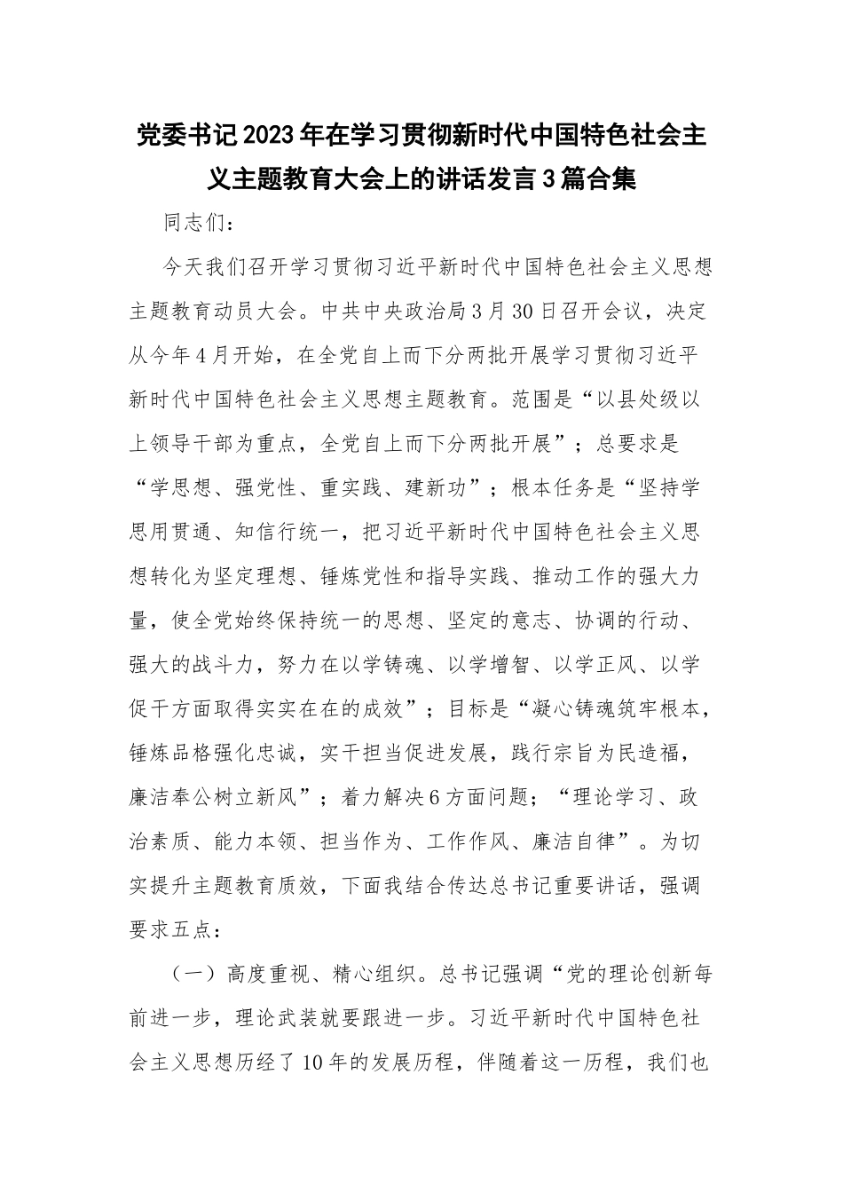 党委书记2023年在学习贯彻新时代中国特色社会主义主题教育大会上的讲话发言3篇合集.docx_第1页