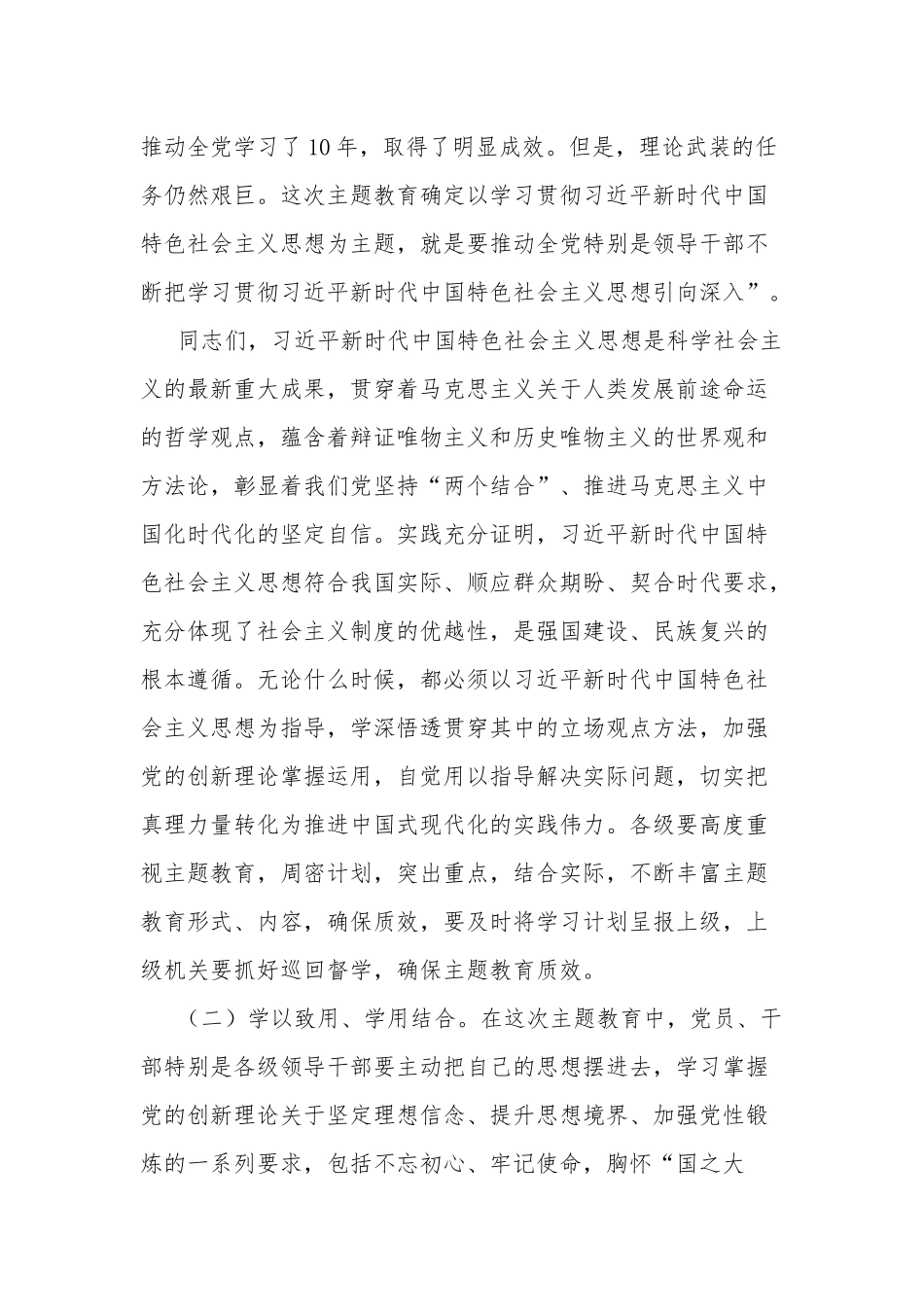 党委书记2023年在学习贯彻新时代中国特色社会主义主题教育大会上的讲话发言3篇合集.docx_第2页