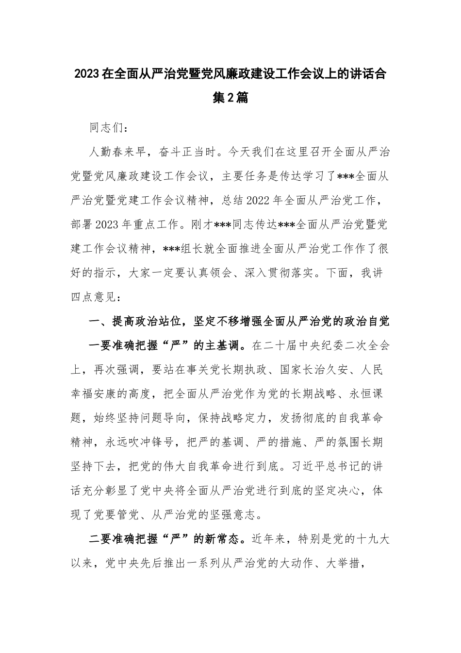 2023在全面从严治党暨党风廉政建设工作会议上的讲话合集2篇.docx_第1页