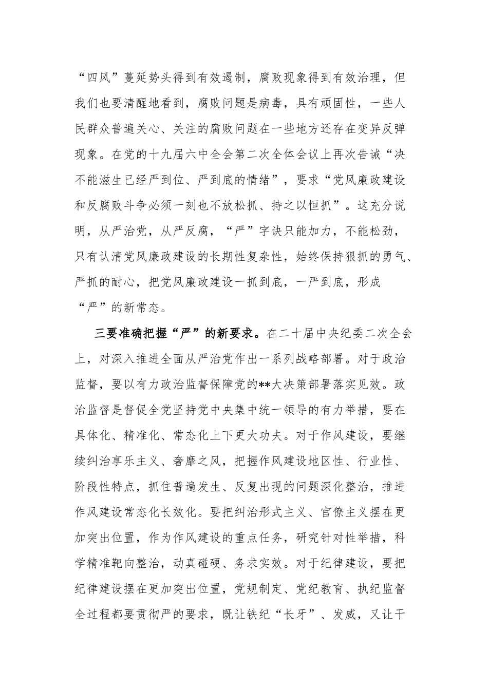 2023在全面从严治党暨党风廉政建设工作会议上的讲话合集2篇.docx_第2页