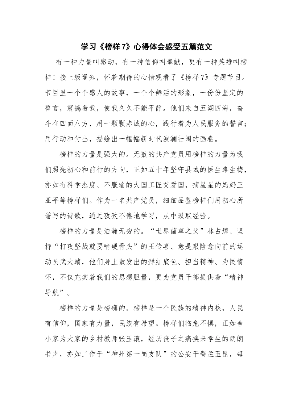 学习《榜样7》心得体会感受五篇范文.docx_第1页