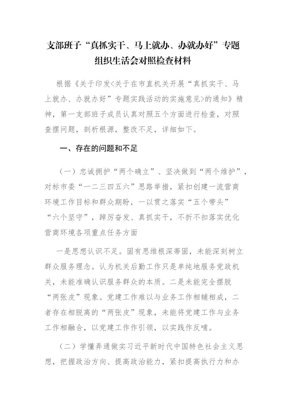 支部班子“真抓实干、马上就办、办就办好”专题组织生活会对照检查材料参考范文.docx_第1页