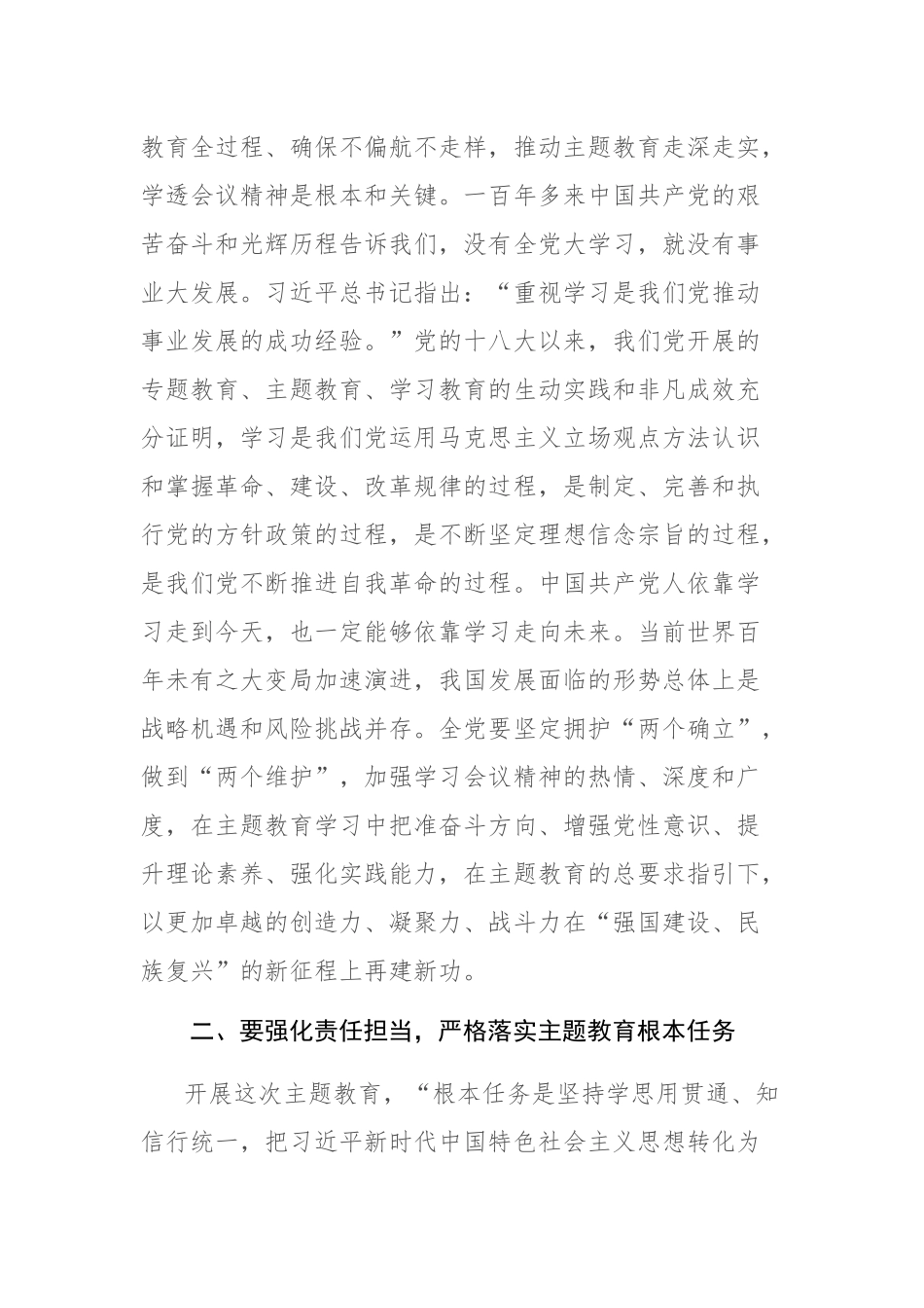 2023年党委书记在学习贯彻党内主题教育动员部署会议上的讲话提纲范文.docx_第2页