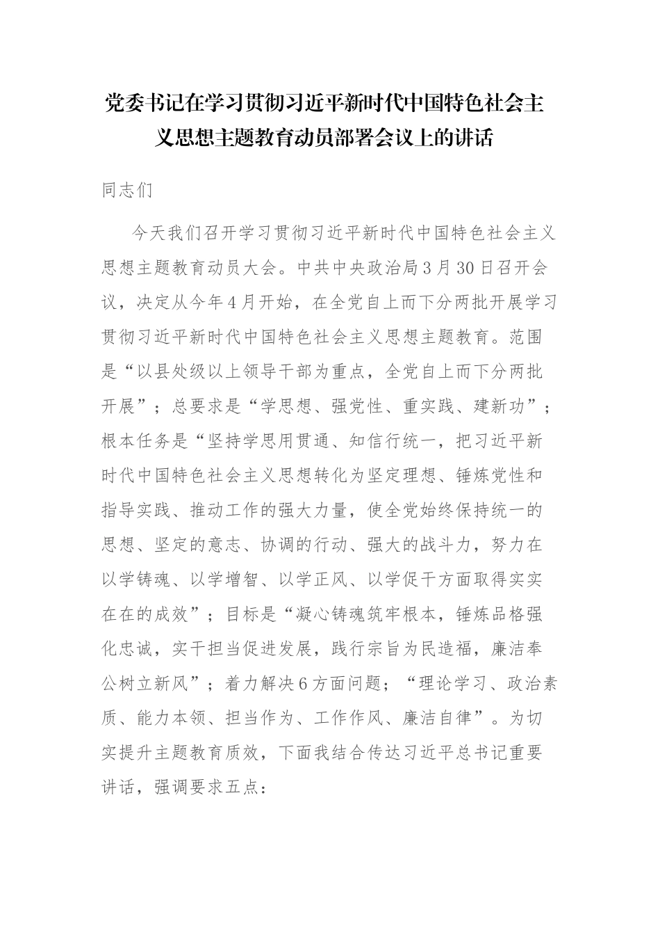2023年党委书记在学习贯彻主题教育动员部署会议上的讲话发言范文.docx_第1页