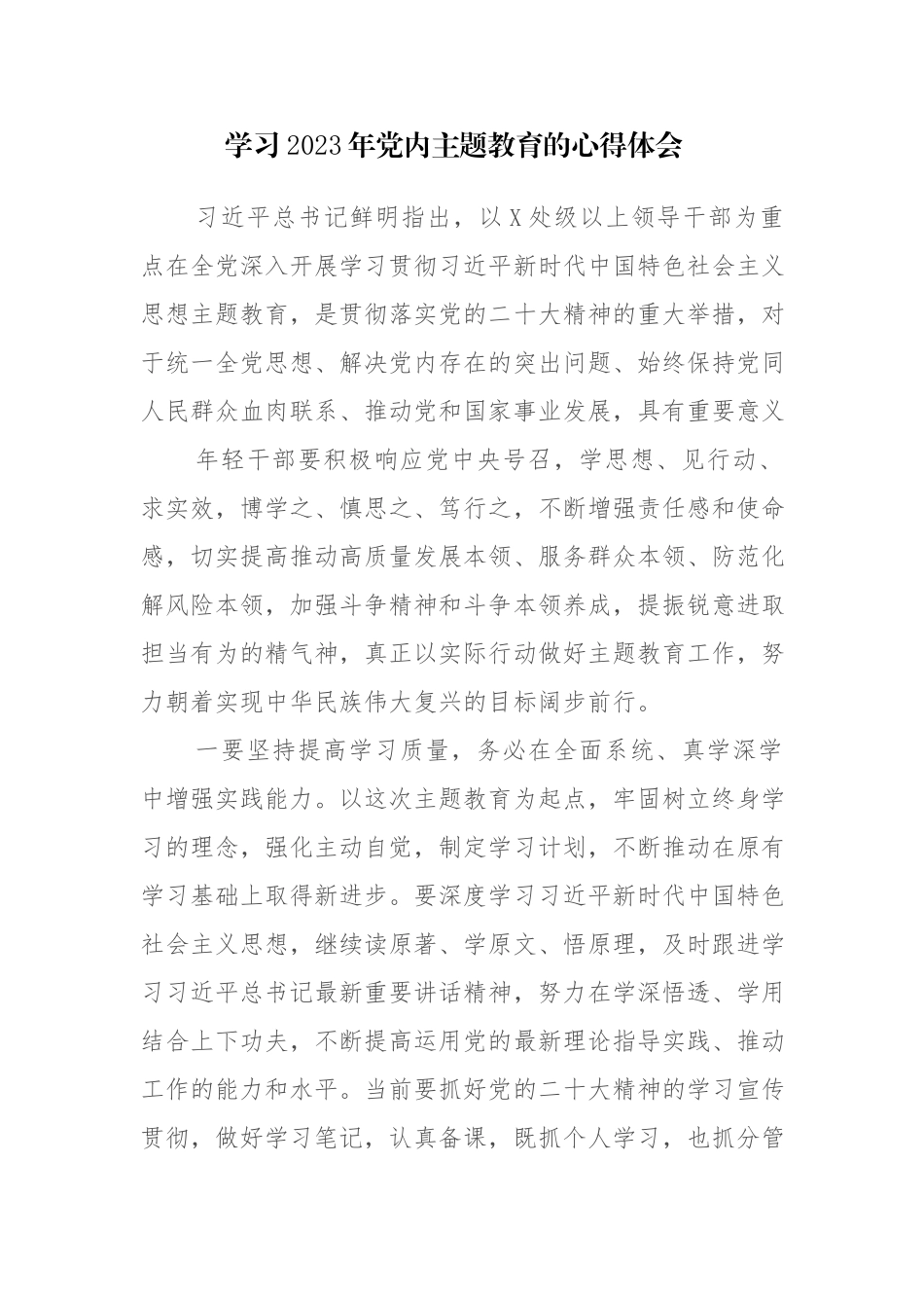 四篇：学习2023年党内主题教育的心得体会感悟范文.docx_第1页