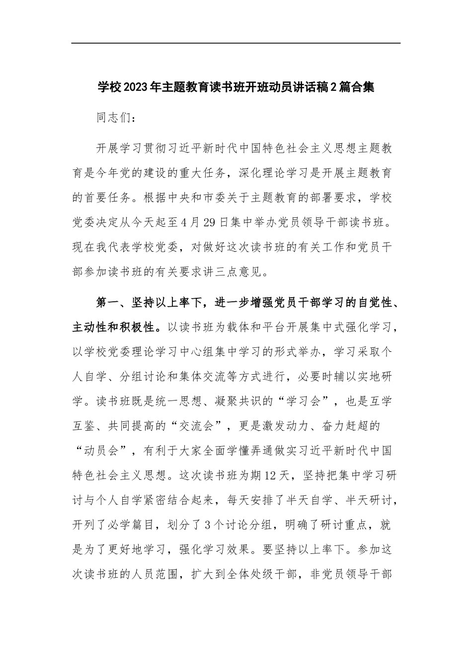 学校2023年主题教育读书班开班动员讲话稿2篇合集.docx_第1页