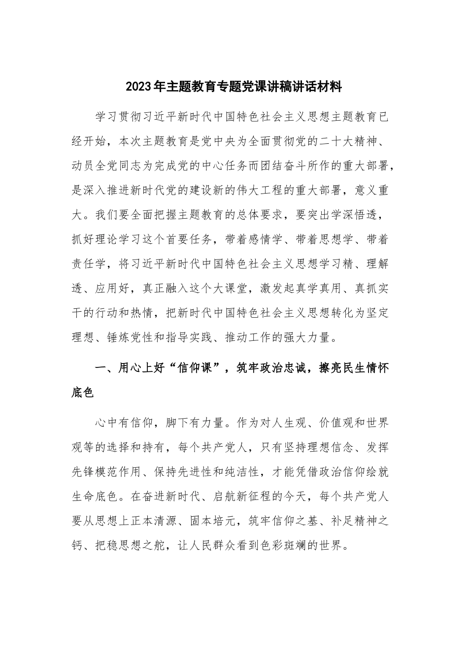 2023年主题教育专题党课讲稿讲话材料.docx_第1页