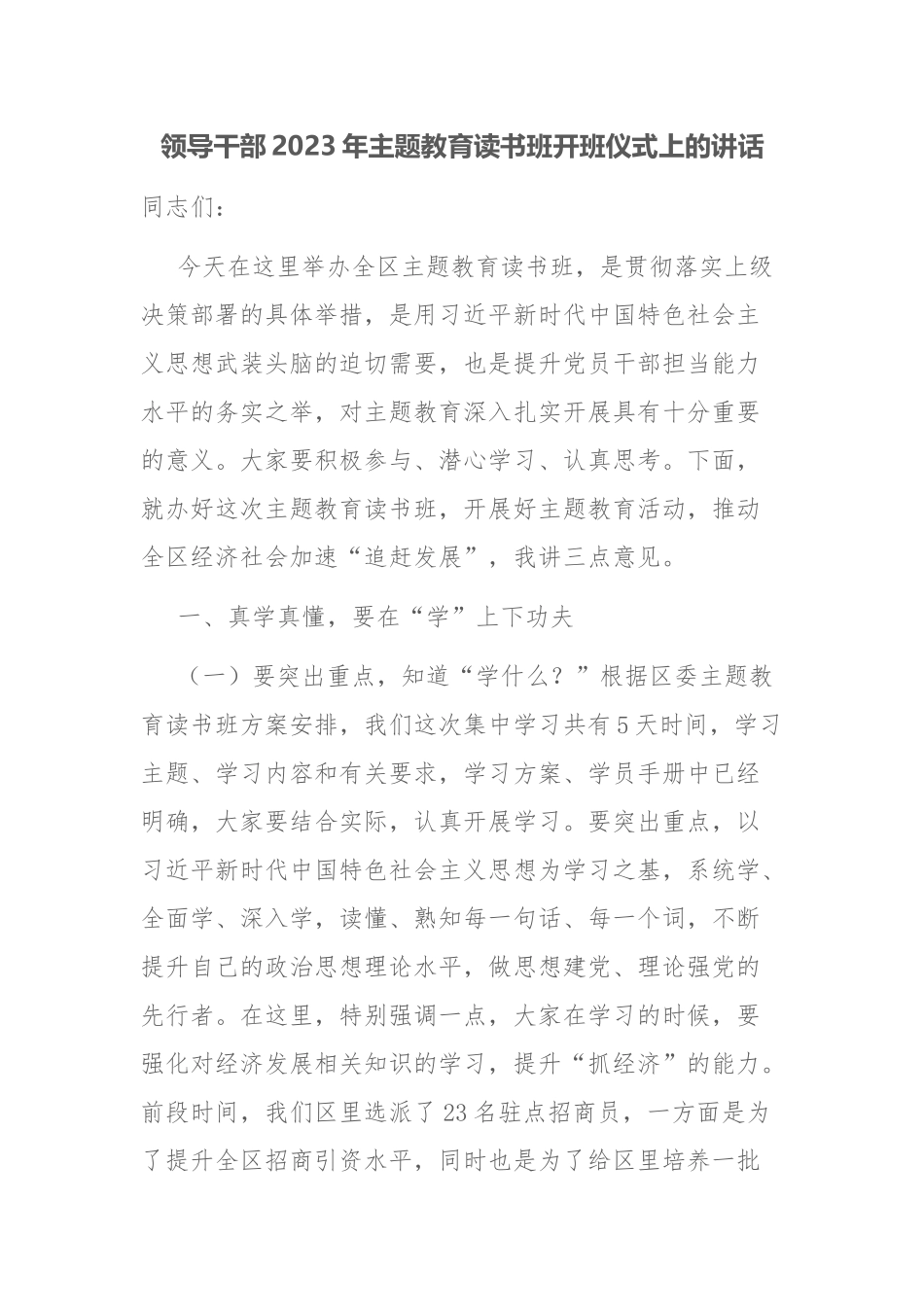 领导干部2023年主题教育读书班开班仪式上的讲话范文.docx_第1页