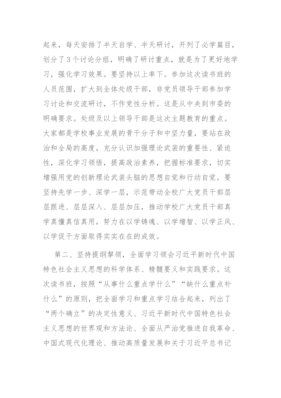 学校党委书记在2023年主题教育读书班开班式上的动员讲话和主题教育动员部署会讲话材料范文2篇.docx_第2页