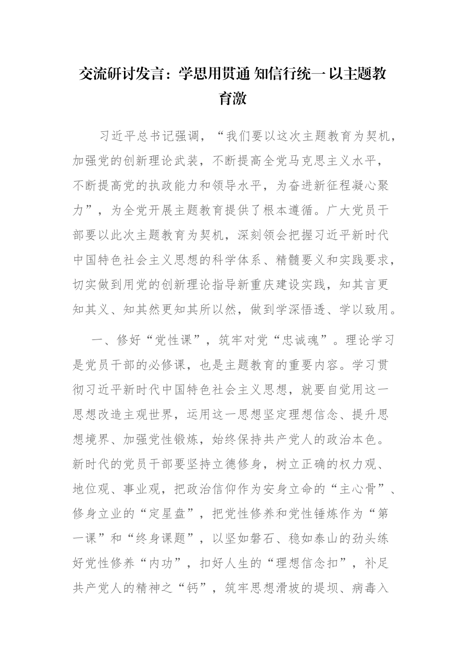 2023年主题教育交流研讨发言范文参考3篇.docx_第1页