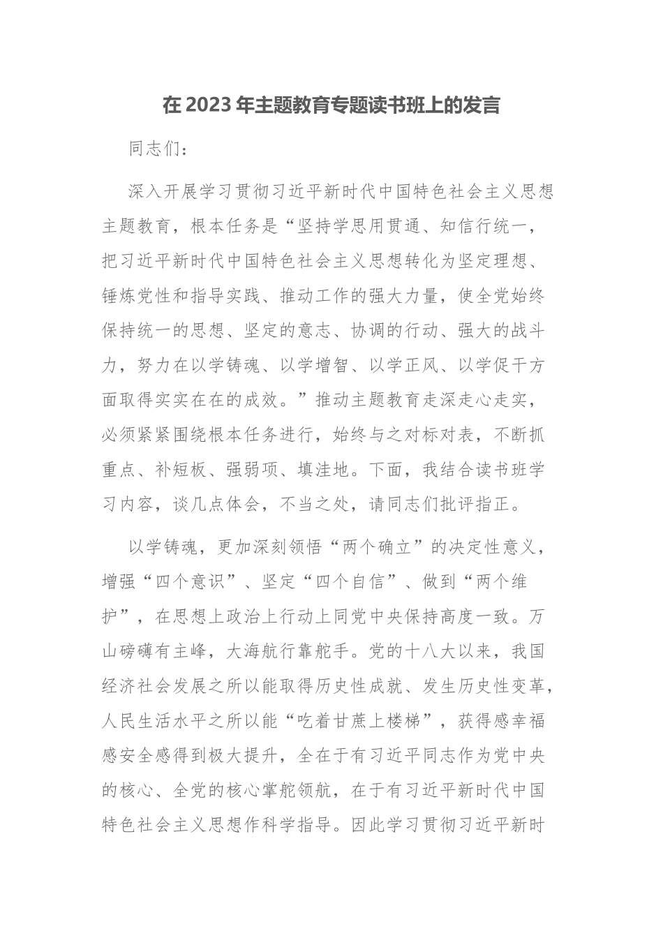 在2023年主题教育专题读书班上的发言及主题教育研讨发言范文2篇.docx_第1页