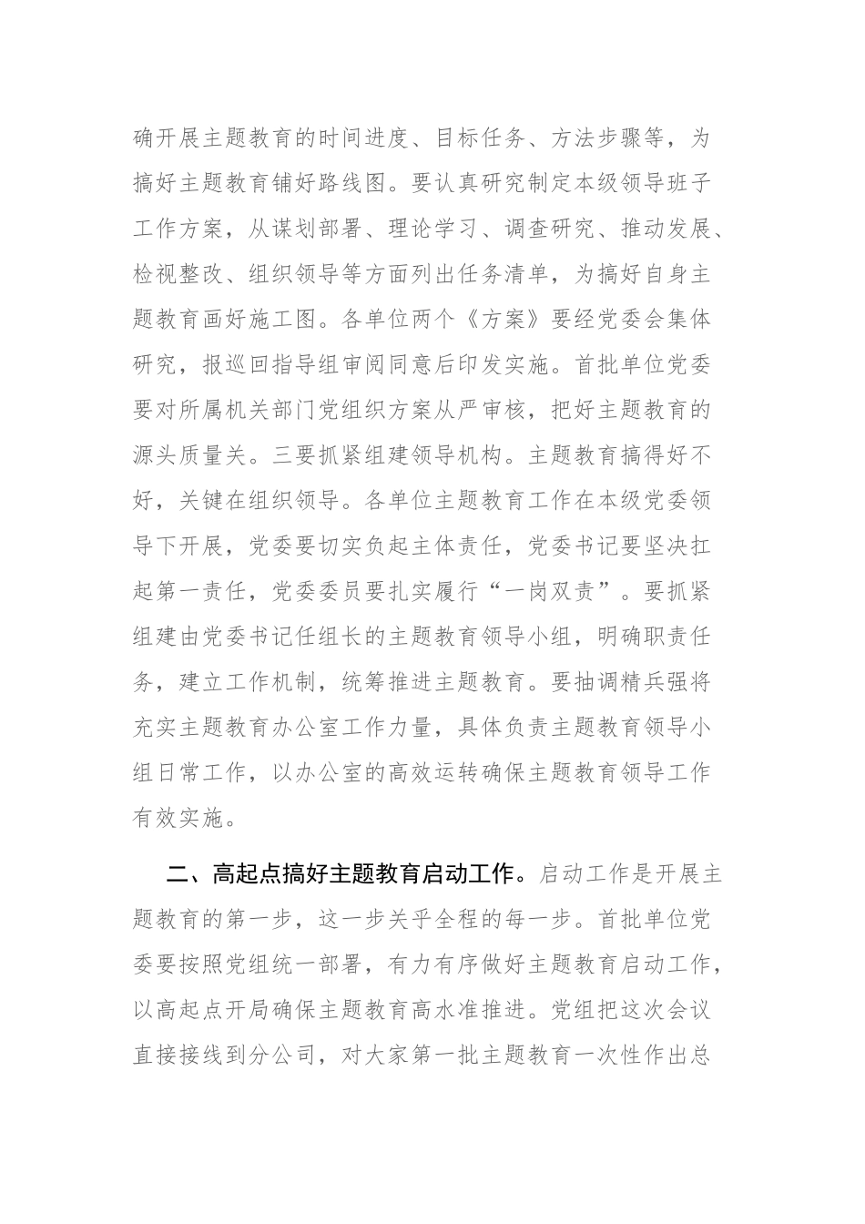 2023年学习贯彻主题教育动员部署会上的总结讲话和动员讲话范文2篇.docx_第3页