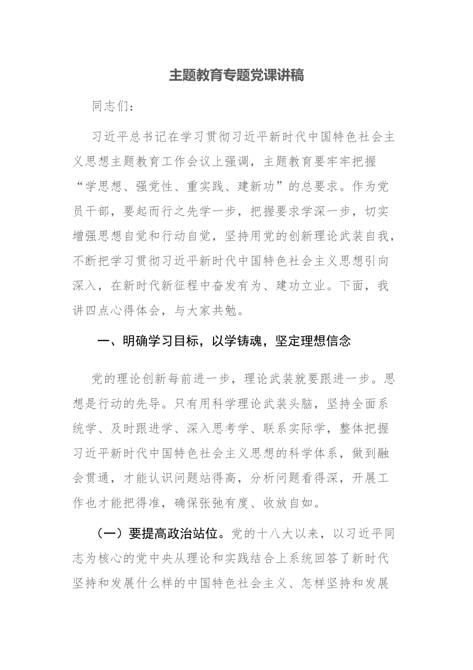 2023年党的主题教育专题党课讲话发言稿范文2篇.docx_第1页