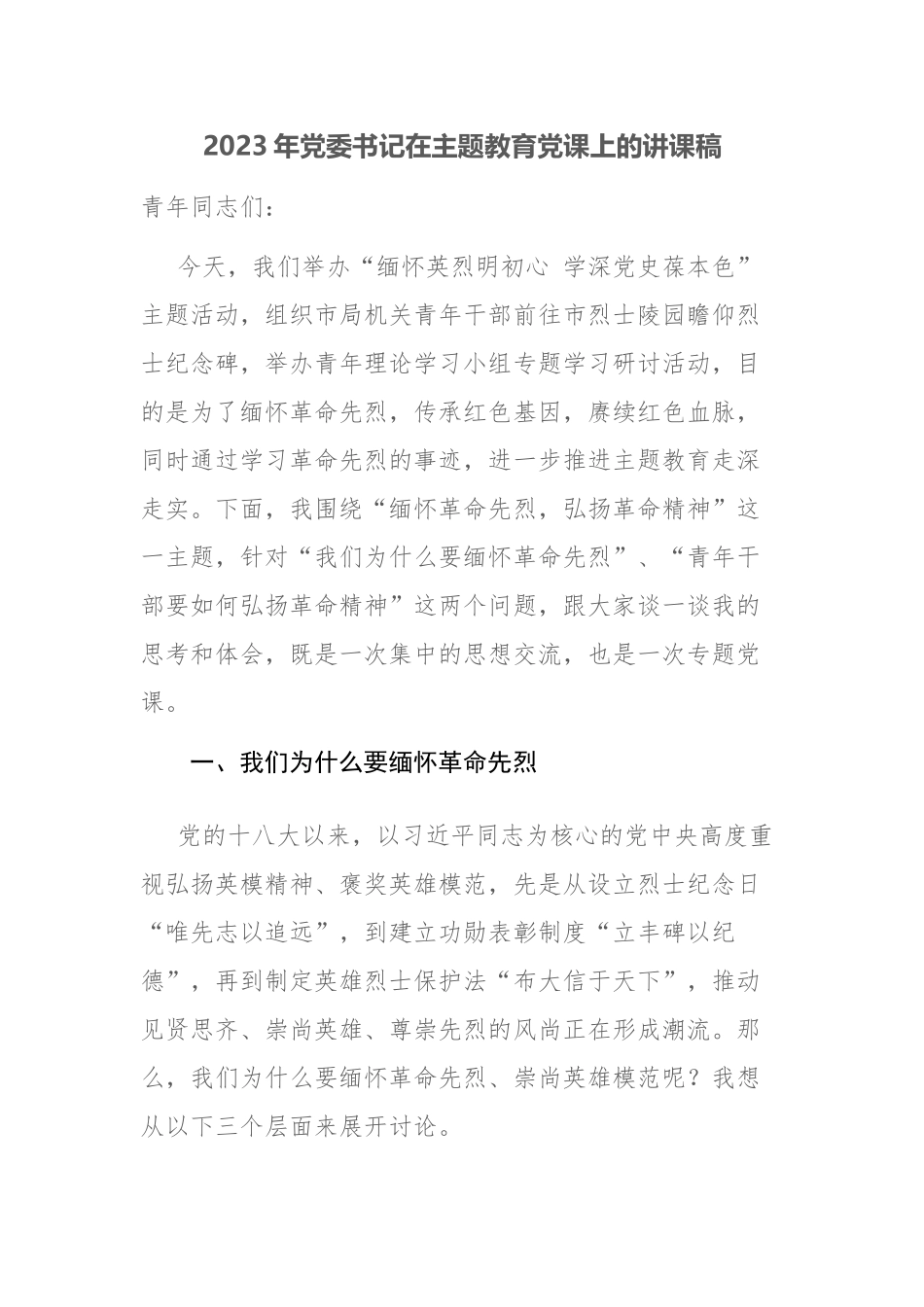 2023年党委书记在主题教育党课上的讲课稿范文2篇.docx_第1页