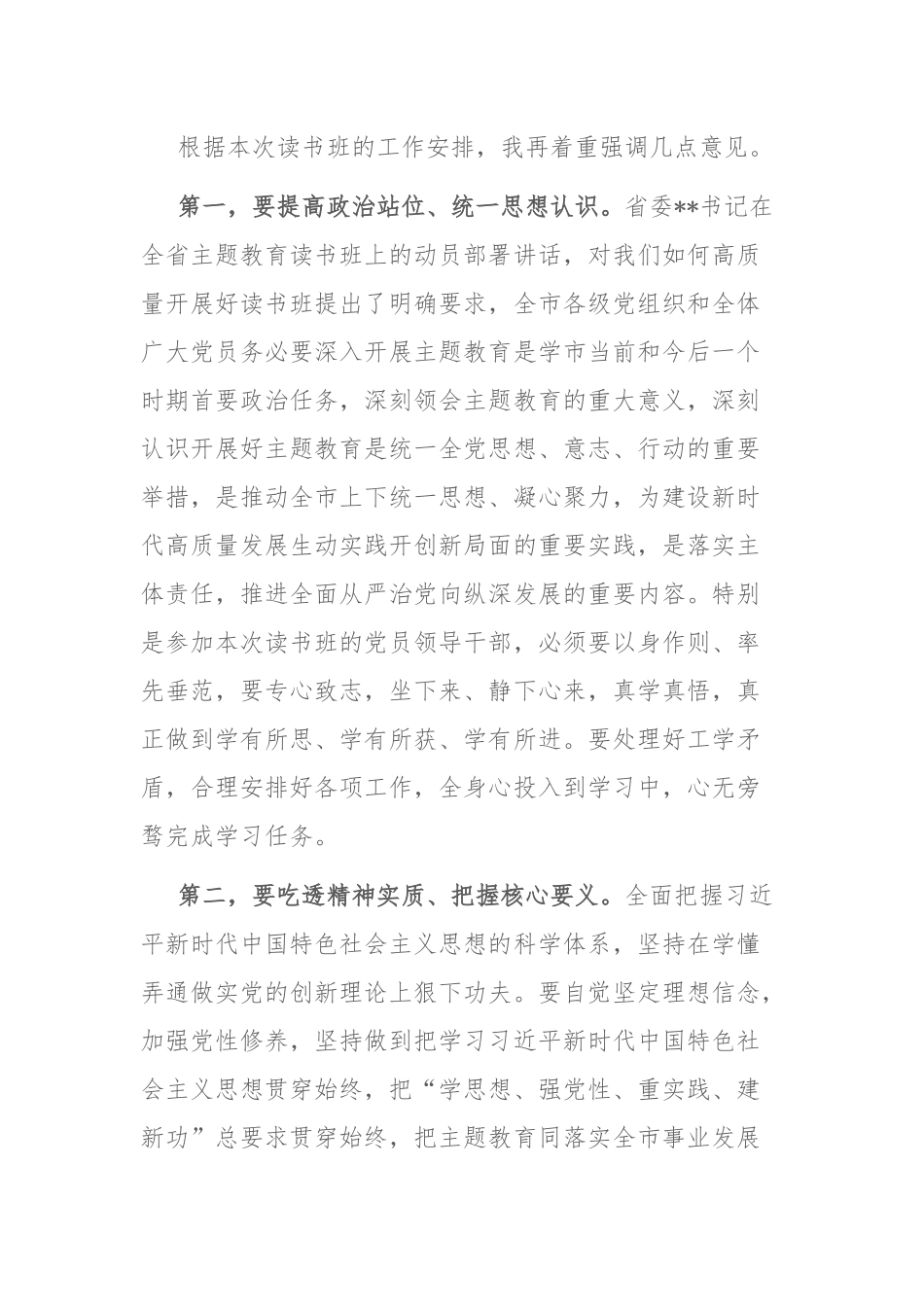 2023年主题教育读书班开班仪式上的讲话和主题教育集体学习暨工作推进会上的讲话范文2篇.docx_第2页