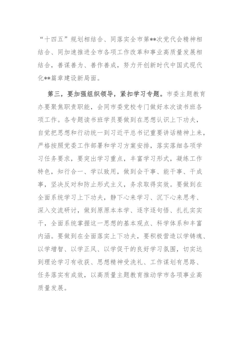 2023年主题教育读书班开班仪式上的讲话和主题教育集体学习暨工作推进会上的讲话范文2篇.docx_第3页