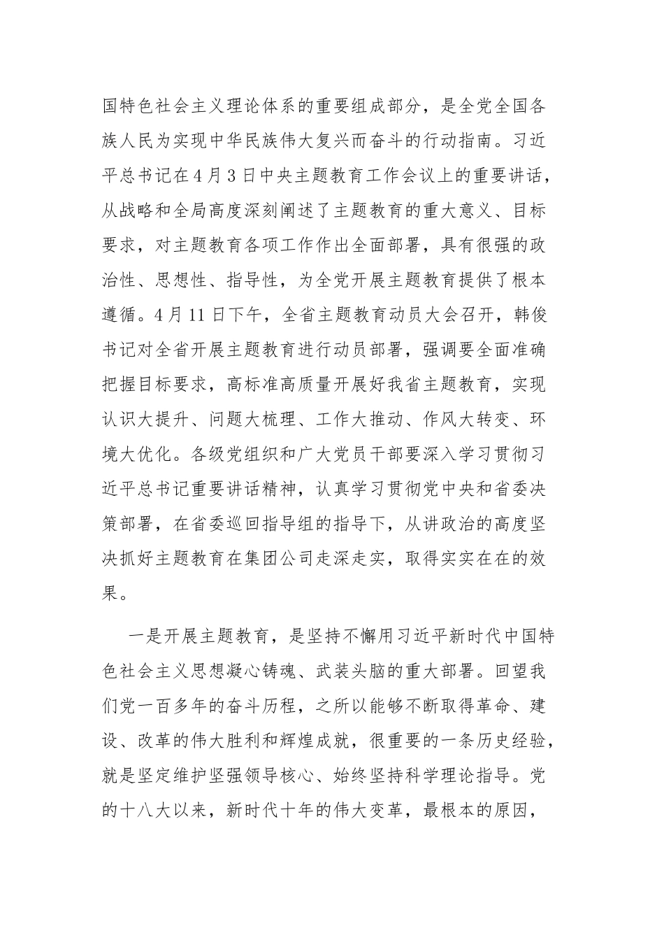 企业书记在学习贯彻主题教育动员部署会上的讲话范文2篇.docx_第2页