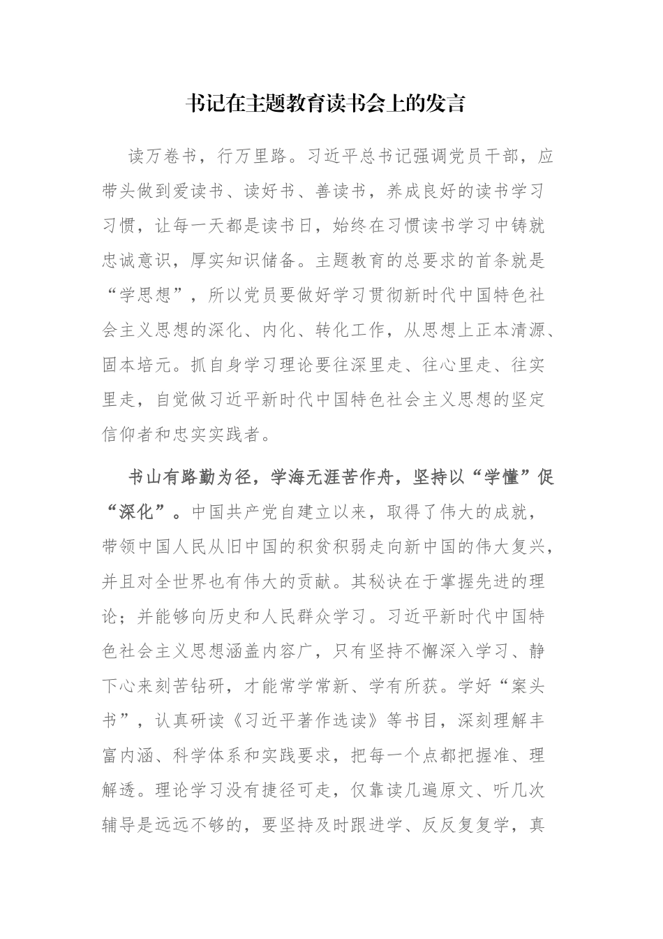 书记在主题教育读书会、联组学习会上的发言范文2篇.docx_第1页