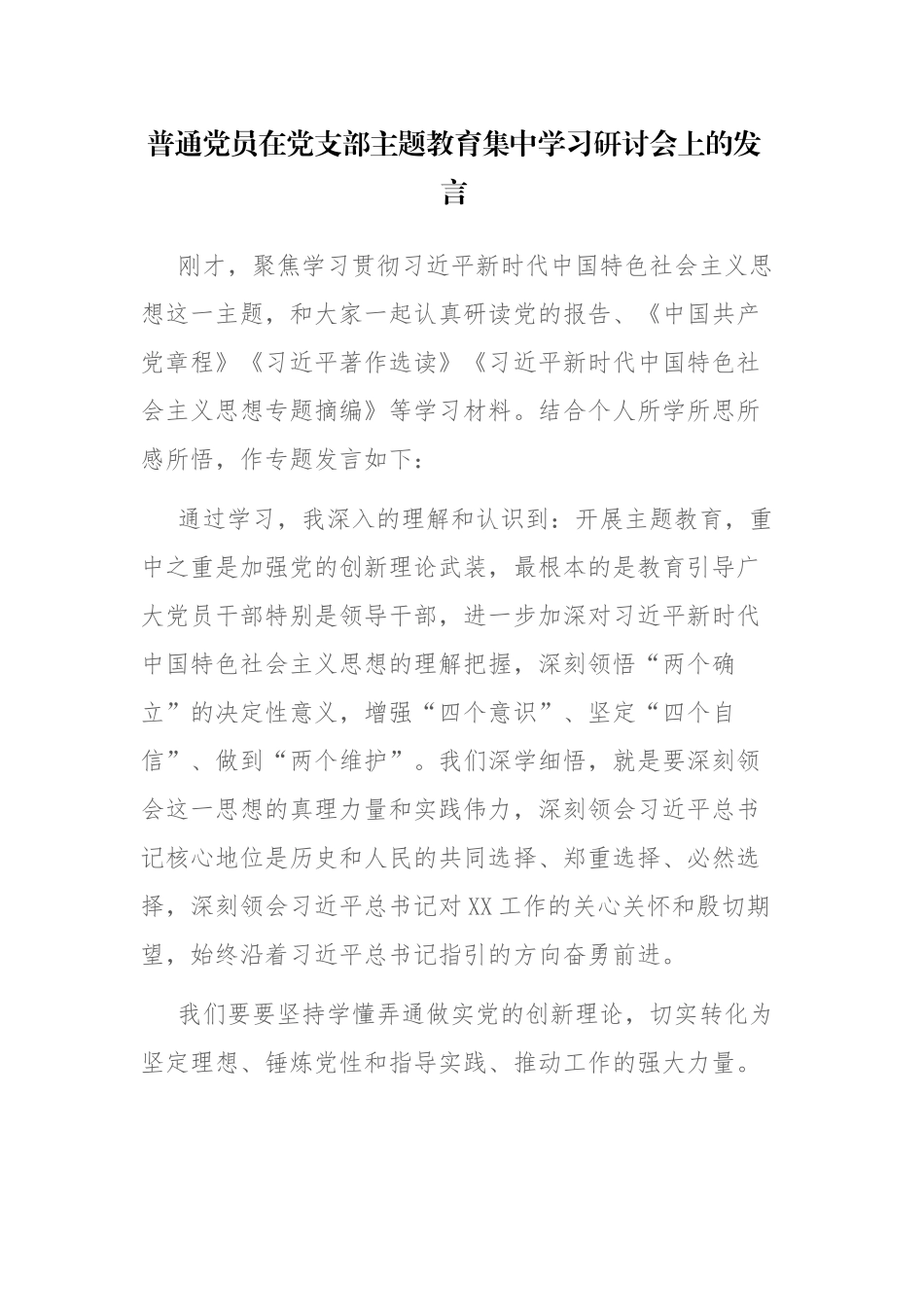 2篇：普通党员在党支部2023年主题教育集中学习研讨会上的发言范文.docx_第1页