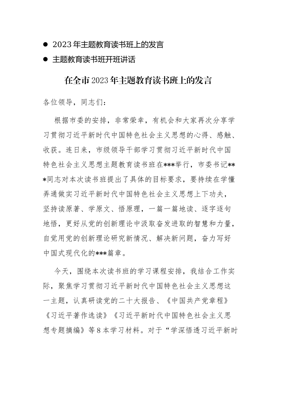 2023年主题教育读书班上的发言和主题教育读书班开班讲话两篇.docx_第1页