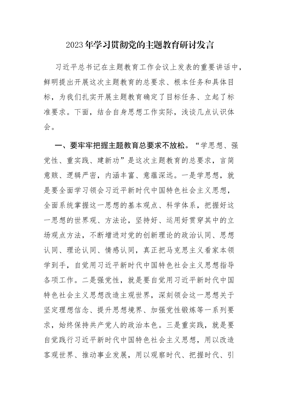 2023年学习贯彻党的主题教育研讨发言参考范文5篇.docx_第1页